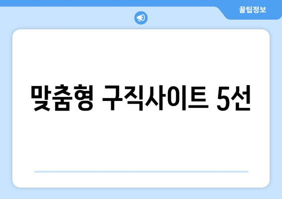 맞춤형 구직사이트 5선