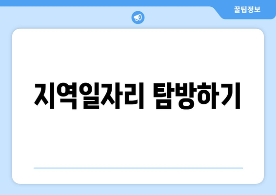 지역일자리 탐방하기