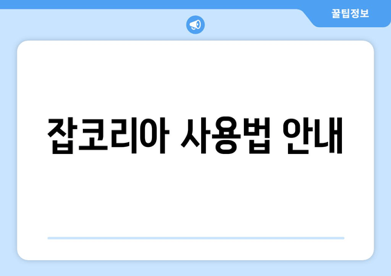 잡코리아 사용법 안내