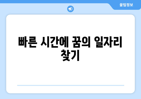 빠른 시간에 꿈의 일자리 찾기