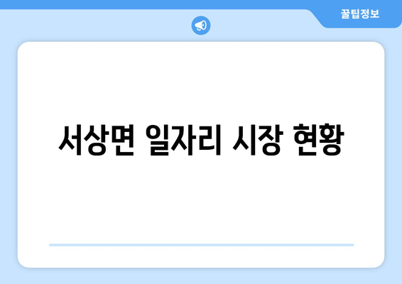 서상면 일자리 시장 현황