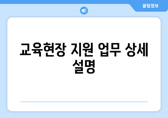 교육현장 지원 업무 상세 설명