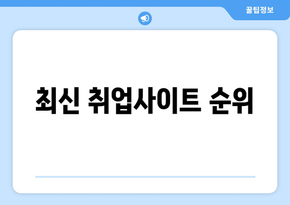 최신 취업사이트 순위