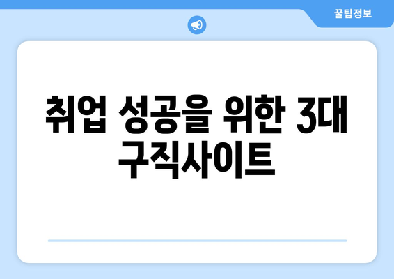 취업 성공을 위한 3대 구직사이트