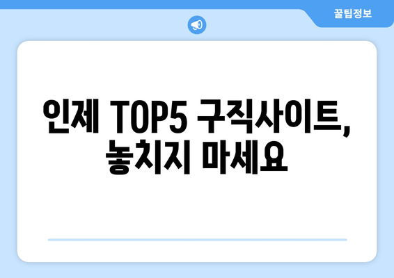 인제 TOP5 구직사이트, 놓치지 마세요