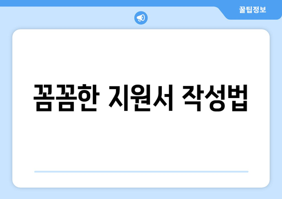 꼼꼼한 지원서 작성법