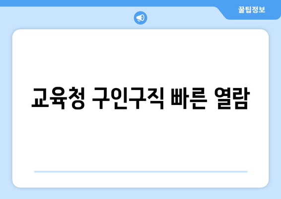 교육청 구인구직 빠른 열람