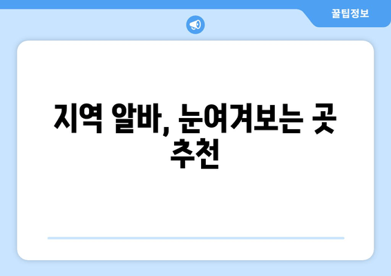 지역 알바, 눈여겨보는 곳 추천