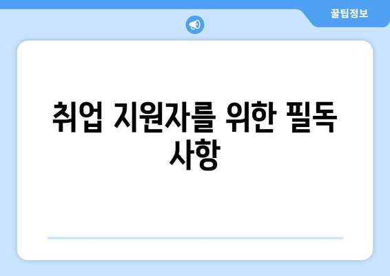 취업 지원자를 위한 필독 사항