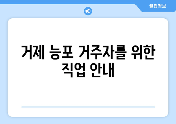 거제 능포 거주자를 위한 직업 안내