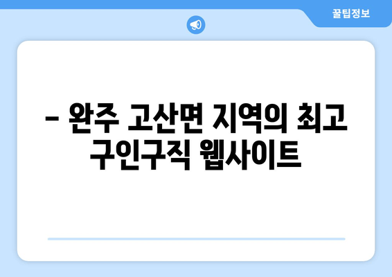 - 완주 고산면 지역의 최고 구인구직 웹사이트