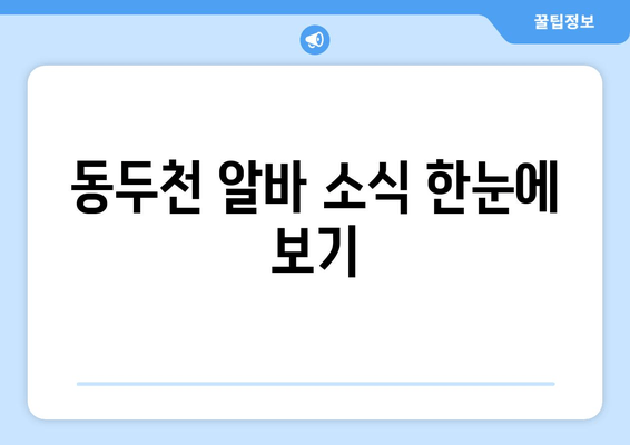 동두천 알바 소식 한눈에 보기
