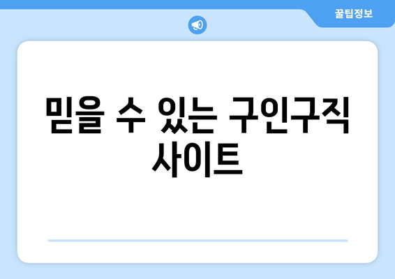 믿을 수 있는 구인구직 사이트