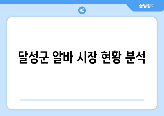 달성군 알바 시장 현황 분석