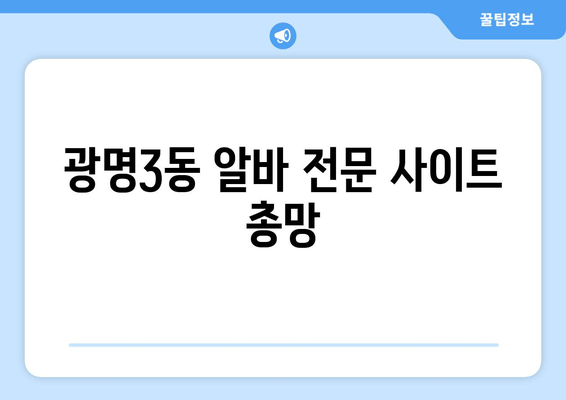 광명3동 알바 전문 사이트 총망