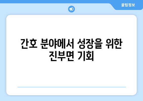 간호 분야에서 성장을 위한 진부면 기회