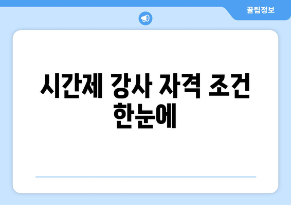 시간제 강사 자격 조건 한눈에