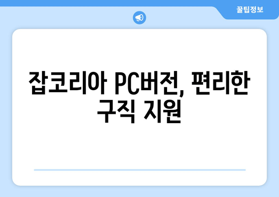 잡코리아 PC버전, 편리한 구직 지원