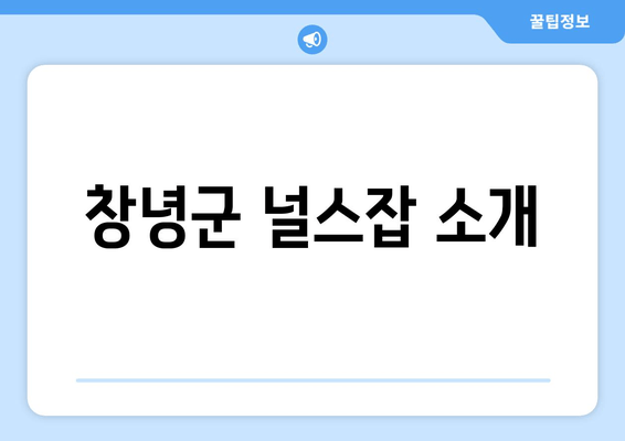 창녕군 널스잡 소개