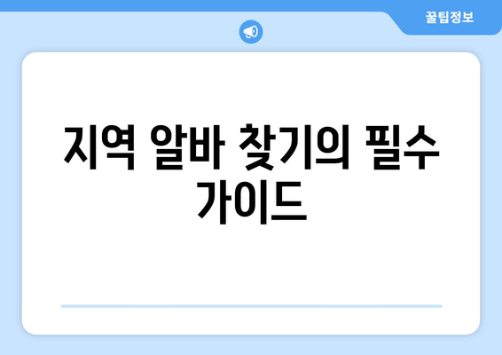 지역 알바 찾기의 필수 가이드