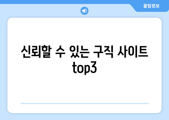 신뢰할 수 있는 구직 사이트 top3