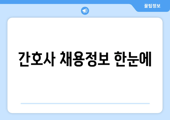 간호사 채용정보 한눈에