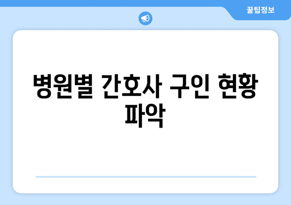 병원별 간호사 구인 현황 파악