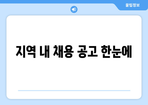 지역 내 채용 공고 한눈에