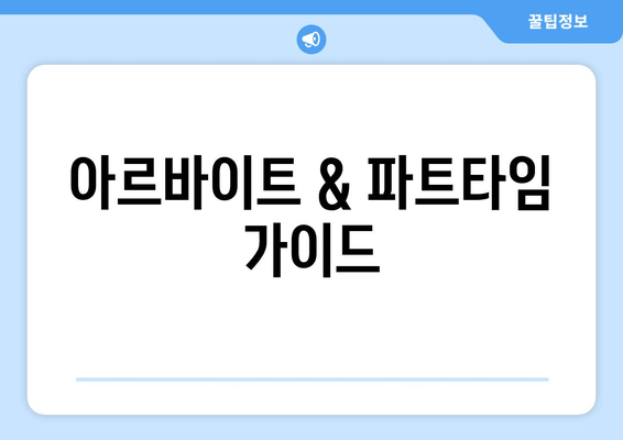 아르바이트 & 파트타임 가이드