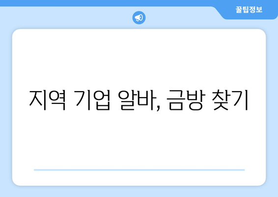 지역 기업 알바, 금방 찾기