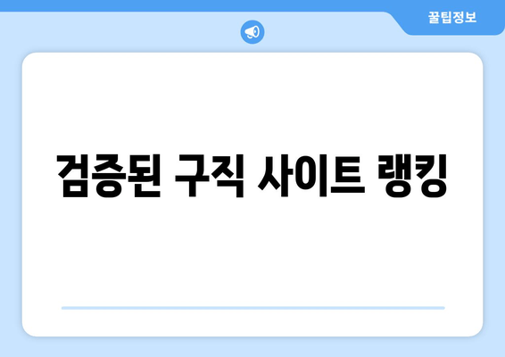 검증된 구직 사이트 랭킹