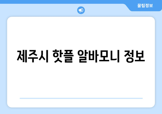 제주시 핫플 알바모니 정보