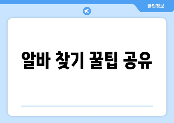 알바 찾기 꿀팁 공유