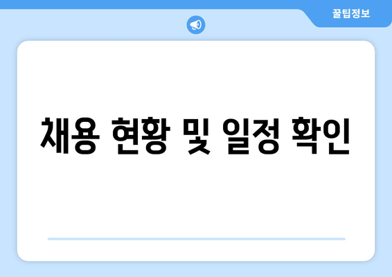 채용 현황 및 일정 확인