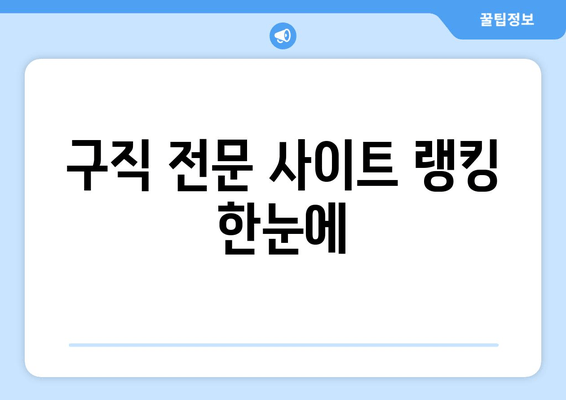 구직 전문 사이트 랭킹 한눈에