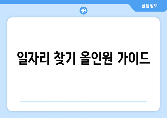 일자리 찾기 올인원 가이드