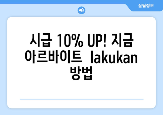 시급 10% UP! 지금 아르바이트  lakukan 방법