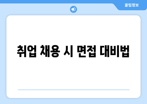 취업 채용 시 면접 대비법