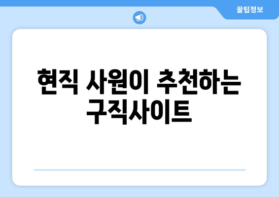 현직 사원이 추천하는 구직사이트