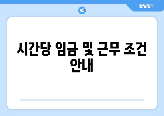 시간당 임금 및 근무 조건 안내