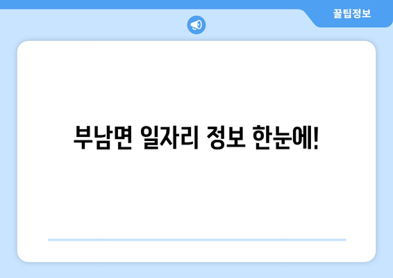 부남면 일자리 정보 한눈에!