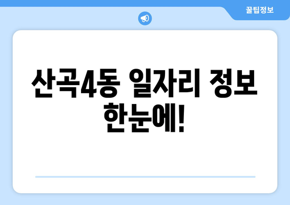 산곡4동 일자리 정보 한눈에!