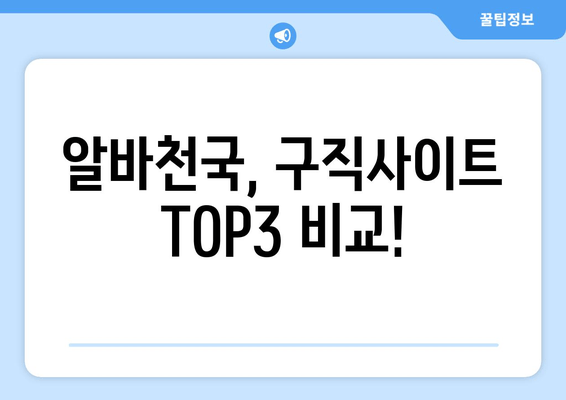 알바천국, 구직사이트 TOP3 비교!