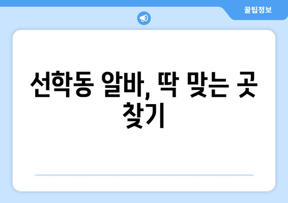 선학동 알바, 딱 맞는 곳 찾기