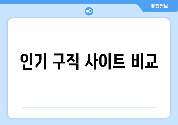 인기 구직 사이트 비교