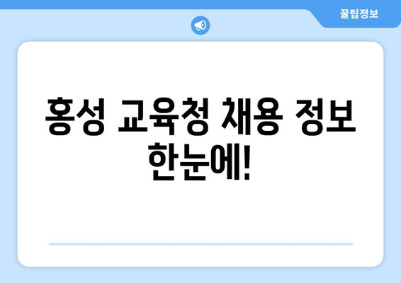 홍성 교육청 채용 정보 한눈에!