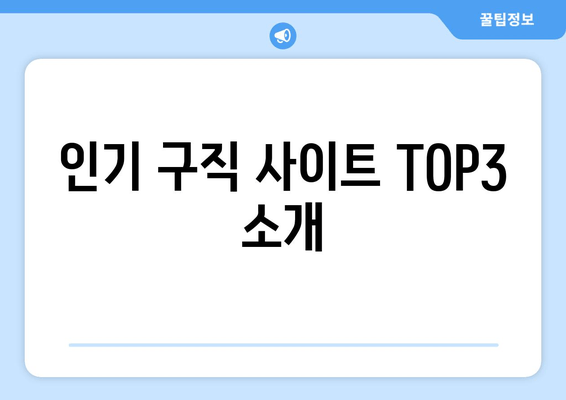 인기 구직 사이트 TOP3 소개