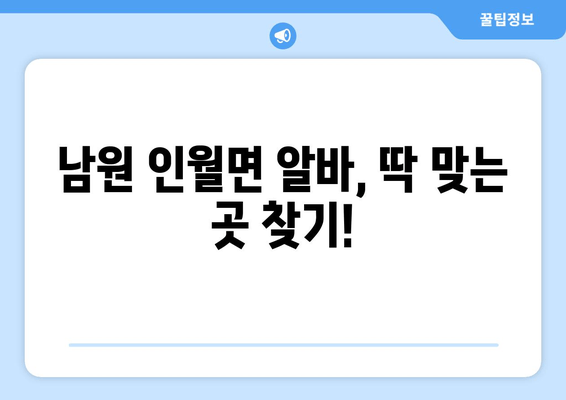 남원 인월면 알바, 딱 맞는 곳 찾기!