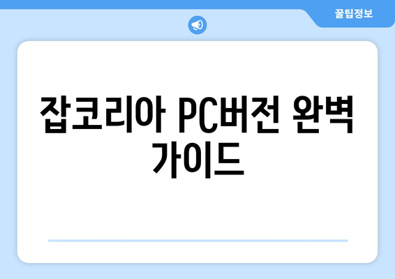 잡코리아 PC버전 완벽 가이드