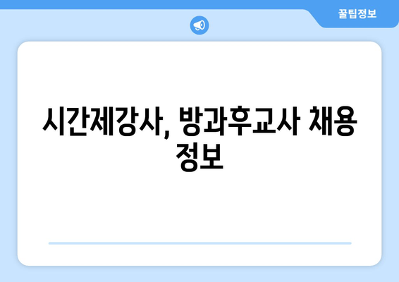 시간제강사, 방과후교사 채용 정보